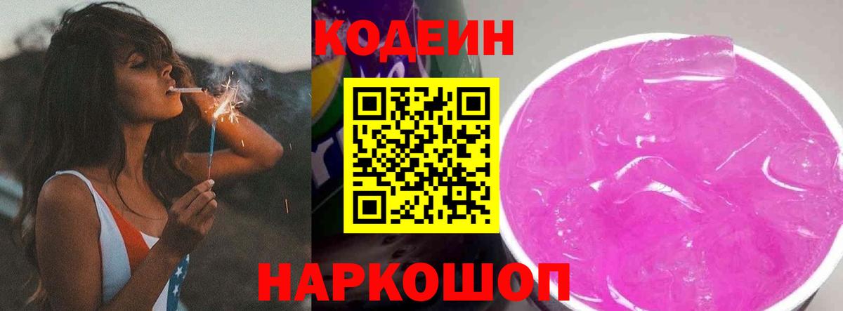 Кодеин Purple Drank  Кодеин Purple Drank  Кореновск  Вход с VPN 